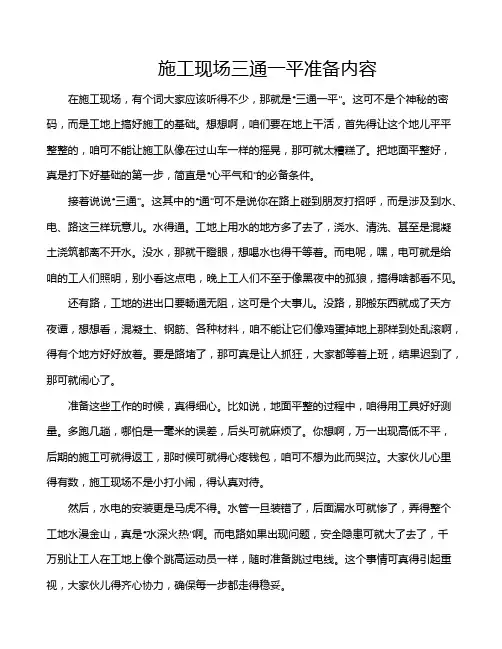 施工现场三通一平准备内容