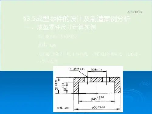 3.6.4成型零件计算例题资料