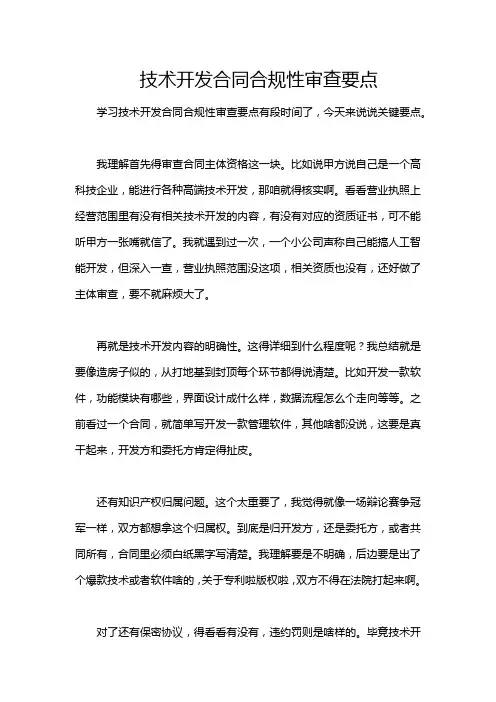 技术开发合同合规性审查要点