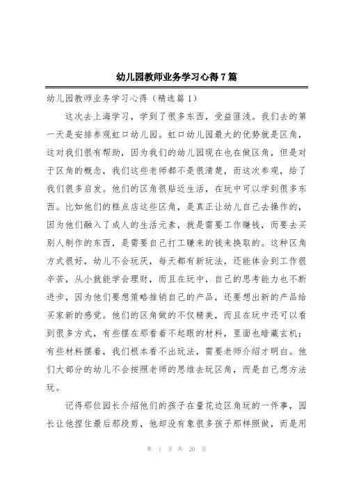幼儿园教师业务学习心得7篇