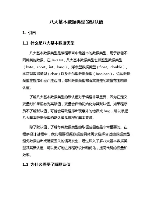 八大基本数据类型的默认值