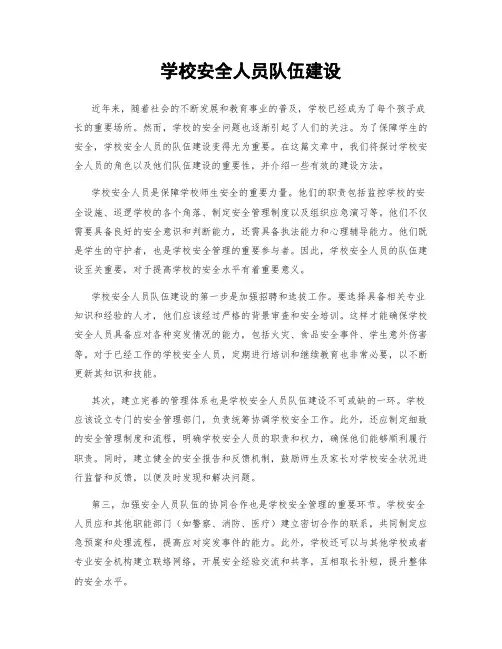 学校安全人员队伍建设