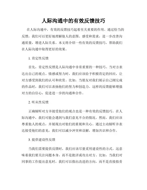 人际沟通中的有效反馈技巧