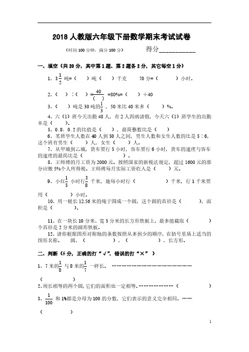 2018人教版六年级下册数学期末考试试卷及答案