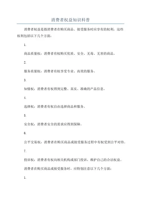 消费者权益知识科普