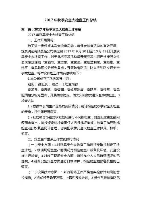 2017年秋季安全大检查工作总结