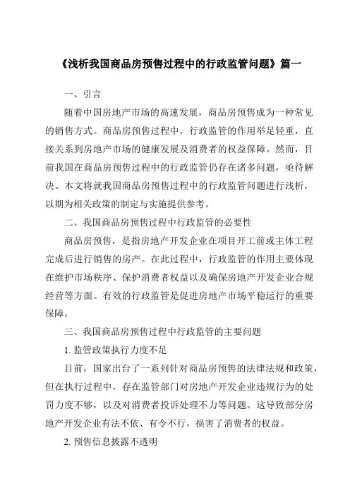 《2024年浅析我国商品房预售过程中的行政监管问题》范文