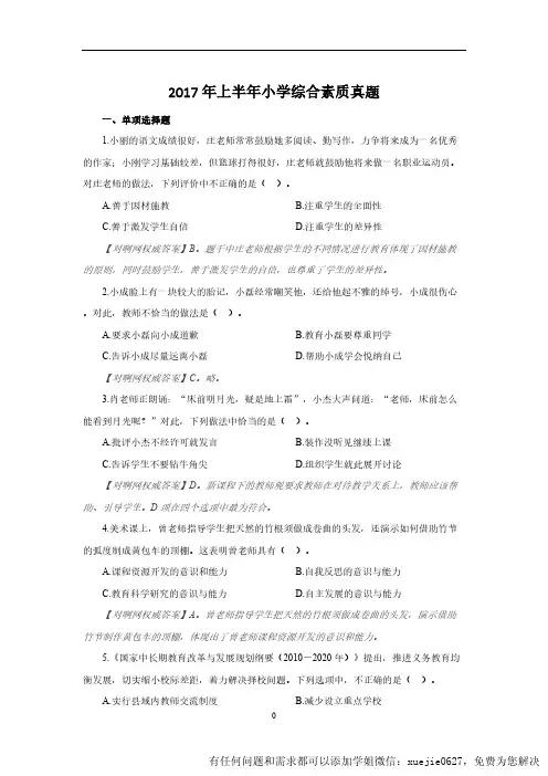 【2017上】综合素质.小学(含答案)