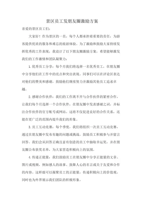 景区员工发朋友圈激励方案