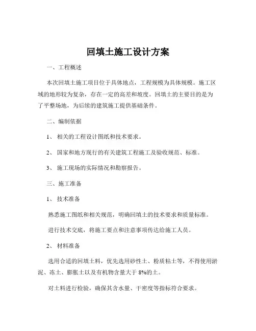 回填土施工设计方案