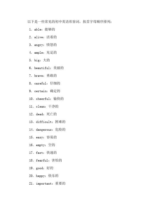 初中英语形容词词汇表
