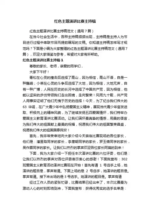 红色主题演讲比赛主持稿范文（通用7篇）