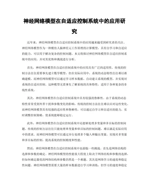 神经网络模型在自适应控制系统中的应用研究