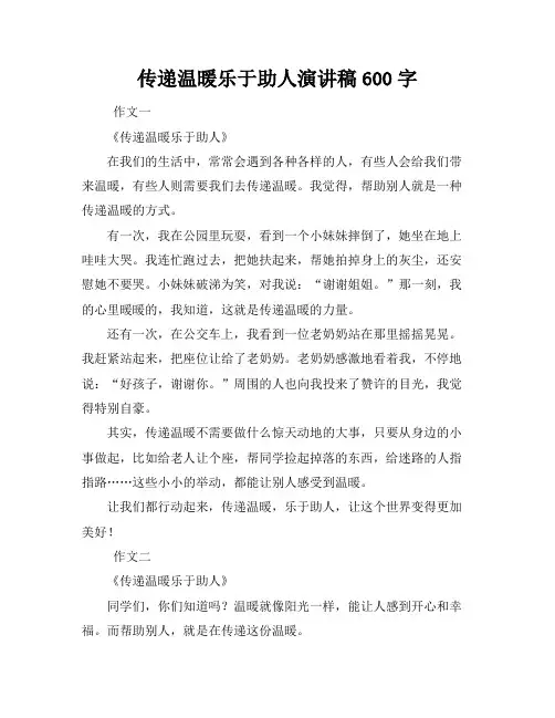 传递温暖乐于助人演讲稿600字