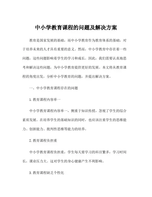 中小学教育课程的问题及解决方案