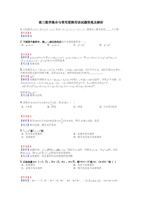 高三数学集合与常用逻辑用语试题答案及解析
