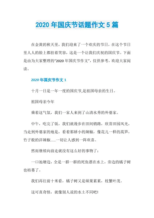2020年国庆节话题作文5篇