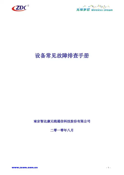 设备常见故障排查手册