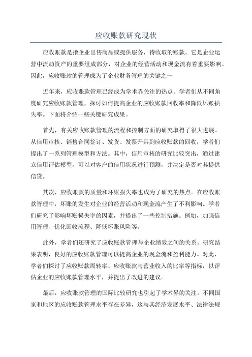 应收账款研究现状