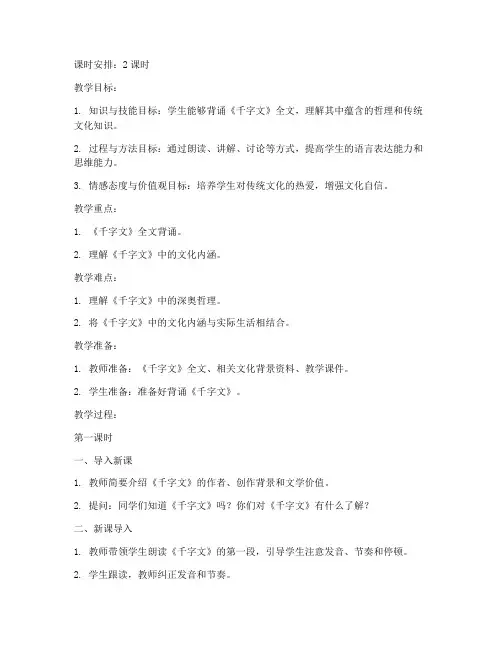 小学生千字文课程教案模板