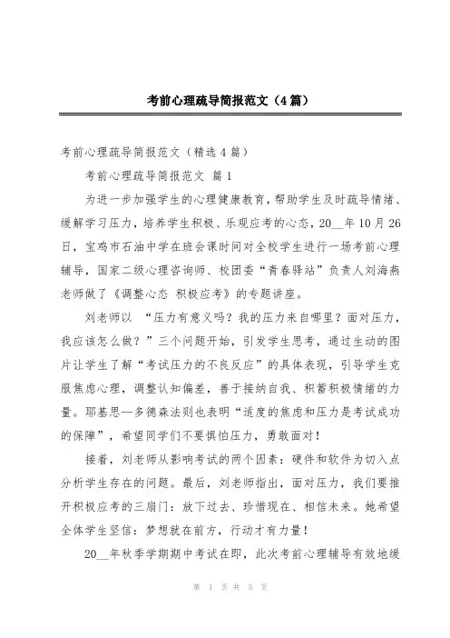 考前心理疏导简报范文(4篇)