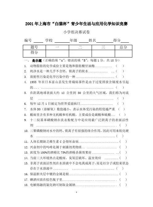 “白猫杯”青少年生活与应用化学知识竞赛