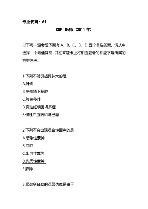 2011年全国医用设备考试--CDFI医师试题解读