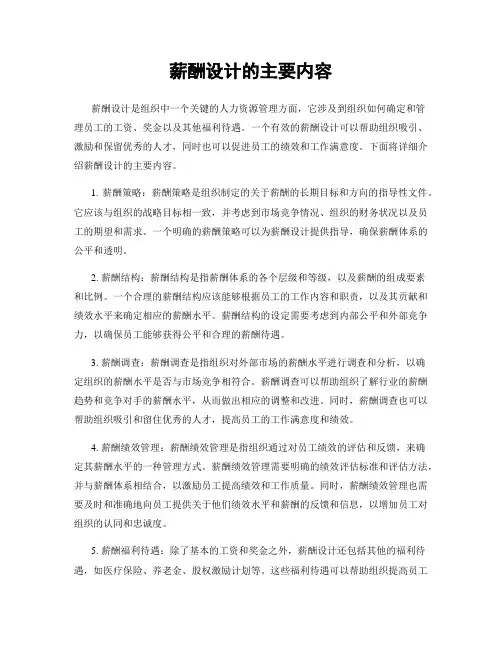 薪酬设计的主要内容