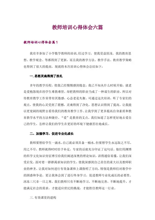 2024年教师培训心得体会六篇