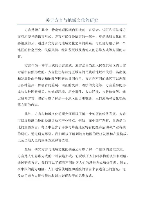 关于方言与地域文化的研究