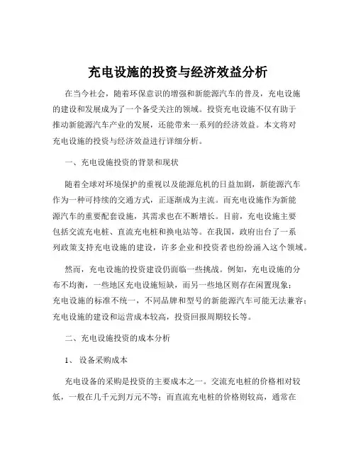 充电设施的投资与经济效益分析