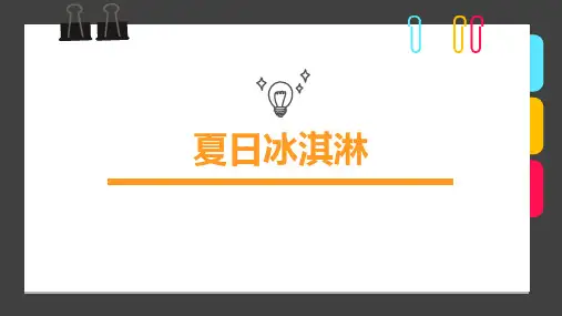 7-9岁《夏日冰淇淋》—美术课件