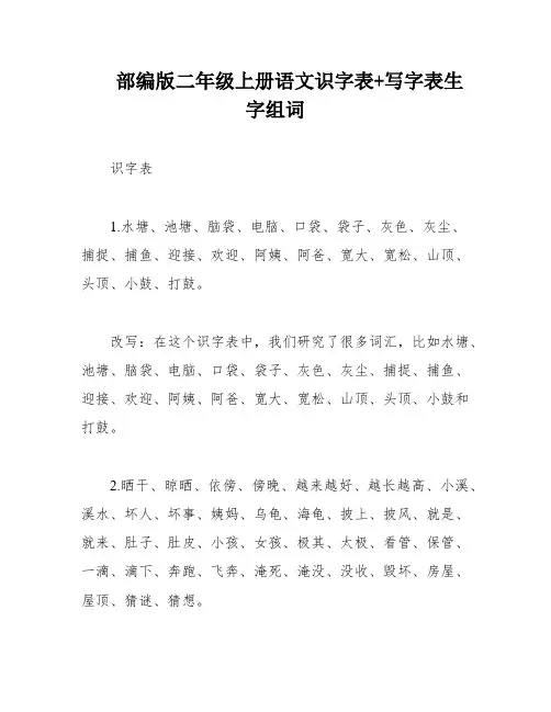 部编版二年级上册语文识字表+写字表生字组词