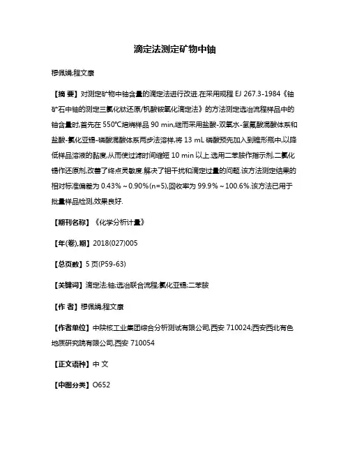 滴定法测定矿物中铀