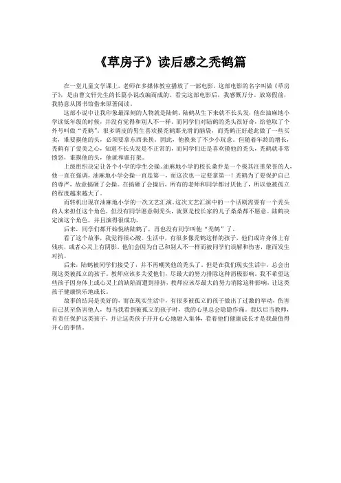 《草房子》读后感之秃鹤篇