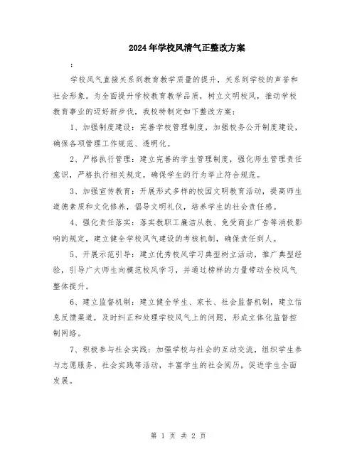 2024年学校风清气正整改方案