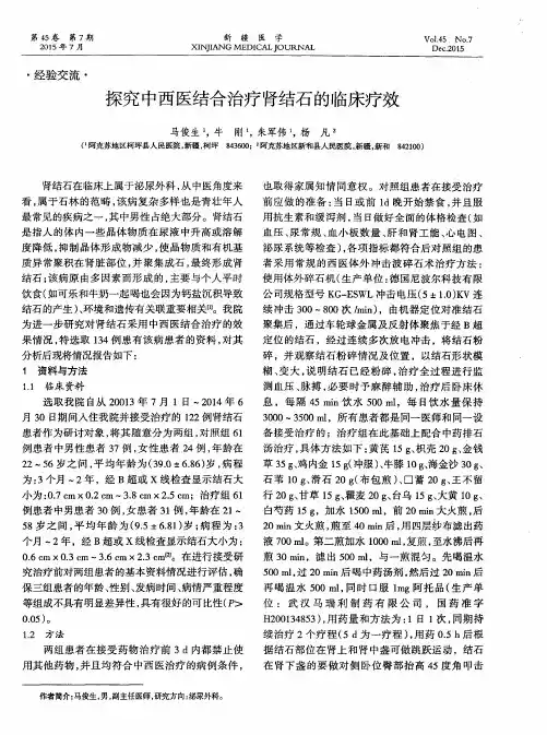 探究中西医结合治疗肾结石的临床疗效