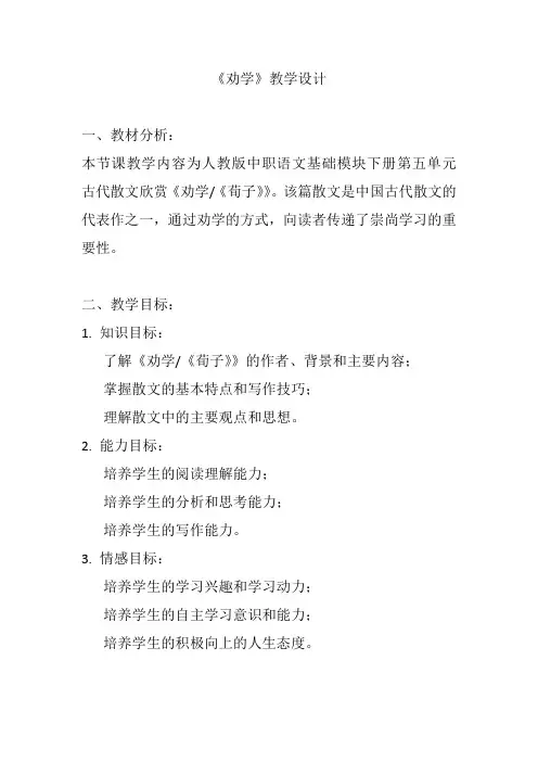 《劝学》教学设计
