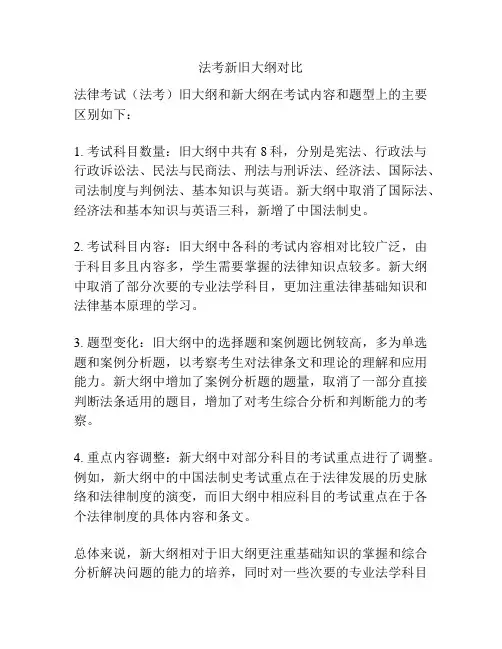 法考新旧大纲对比