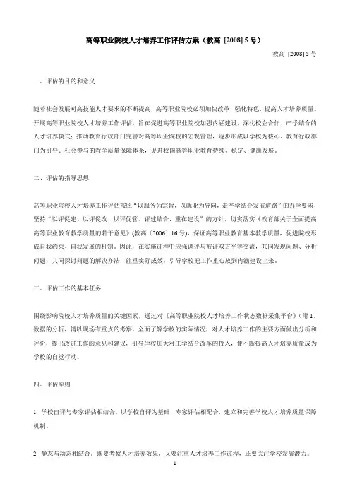 教育部高等职业院校人才培养工作评估方案(教高 [2008] 5号)