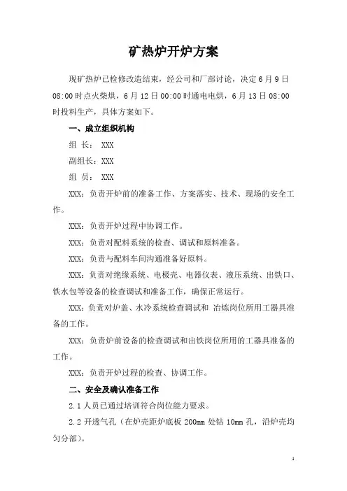 矿热炉开炉方案