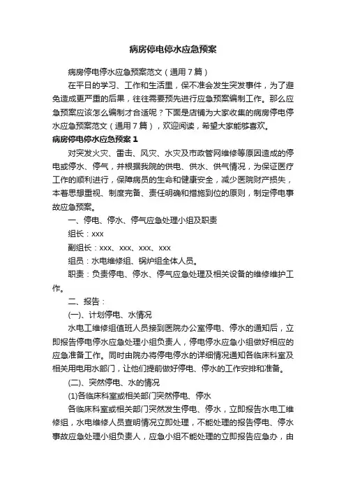 病房停电停水应急预案