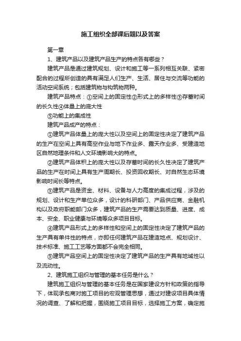 施工组织全部课后题以及答案
