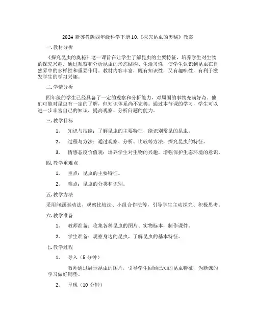 2024新苏教版四年级科学下册10.《探究昆虫的奥秘》教案