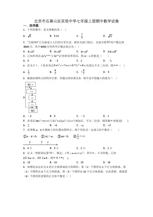 北京市石景山区实验中学七年级上册期中数学试卷