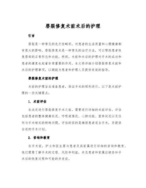 唇裂修复术前术后的护理