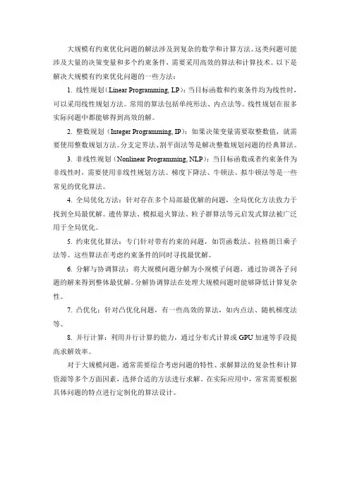 大规模有约束优化问题的解法