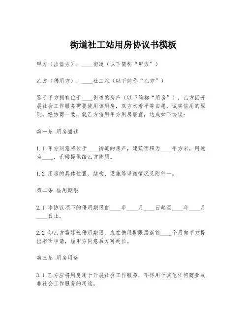 街道社工站用房协议书模板