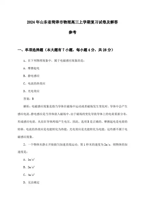 2024年山东省菏泽市高三上学期物理试卷及解答参考