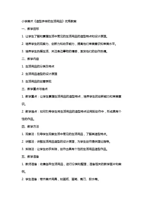 小学美术《造型多样的生活用品》教案